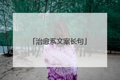 治愈系文案长句