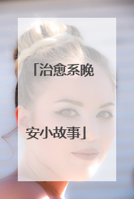 治愈系晚安小故事