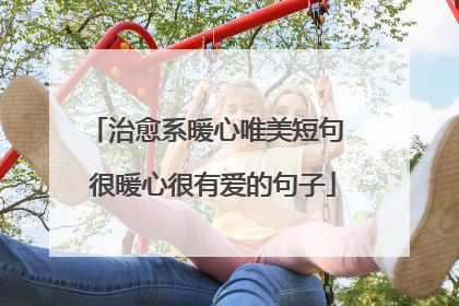 治愈系暖心唯美短句 很暖心很有爱的句子