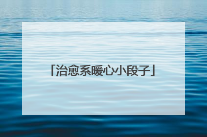 治愈系暖心小段子