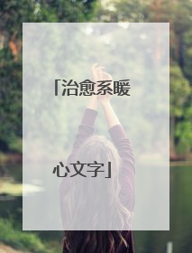 治愈系暖心文字