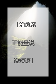 治愈系正能量说说短语