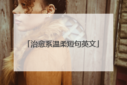 治愈系温柔短句英文