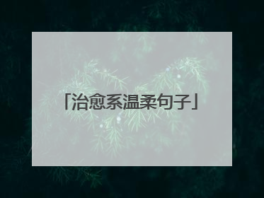 治愈系温柔句子