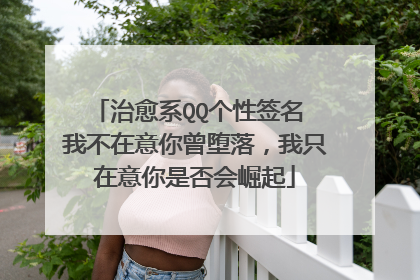治愈系QQ个性签名 我不在意你曾堕落,我只在意你是否会崛起