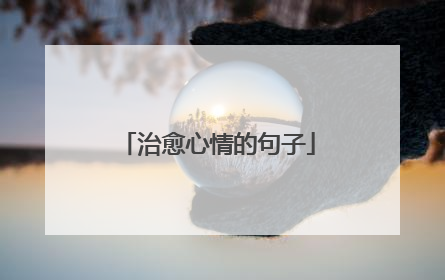 治愈心情的句子