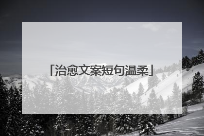 治愈文案短句温柔