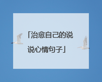 治愈自己的说说心情句子