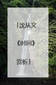 沈从文《时间》赏析