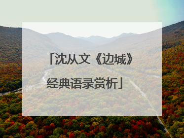沈从文《边城》经典语录赏析