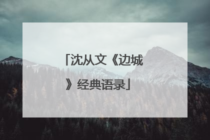 沈从文《边城》经典语录
