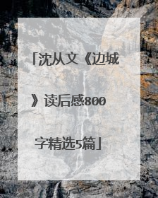 沈从文《边城》读后感800字精选5篇