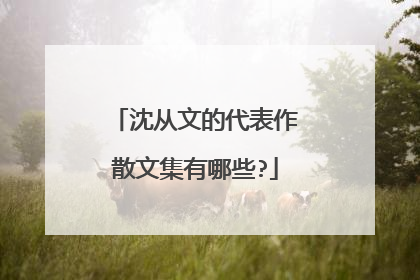 沈从文的代表作散文集有哪些?