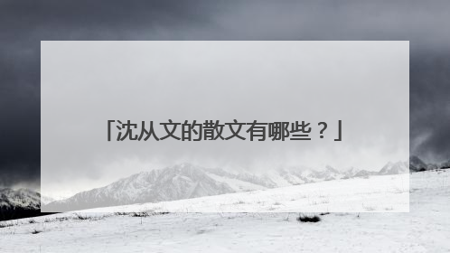 沈从文的散文有哪些?