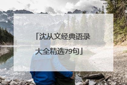 沈从文经典语录大全精选79句