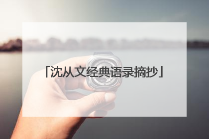 沈从文经典语录摘抄