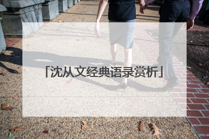 沈从文经典语录赏析