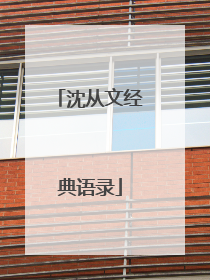 沈从文经典语录