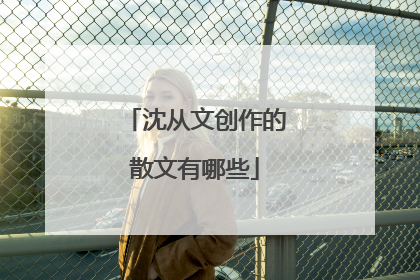 沈从文创作的散文有哪些