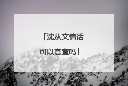 沈从文情话可以官宣吗