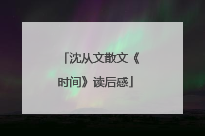 沈从文散文《时间》读后感
