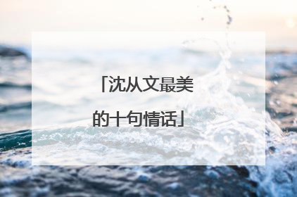 沈从文最美的十句情话