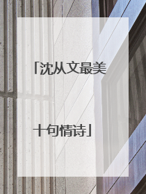 沈从文最美十句情诗