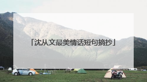 沈从文最美情话短句摘抄