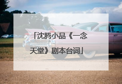 沈腾小品《一念天堂》剧本台词