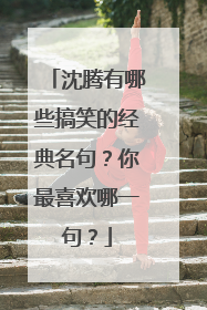 沈腾有哪些搞笑的经典名句？你最喜欢哪一句？