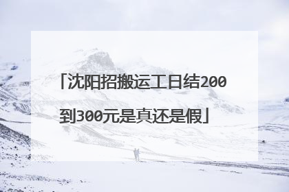 沈阳招搬运工日结200到300元是真还是假