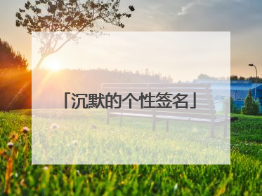 沉默的个性签名