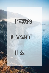 沉默的近义词有什么