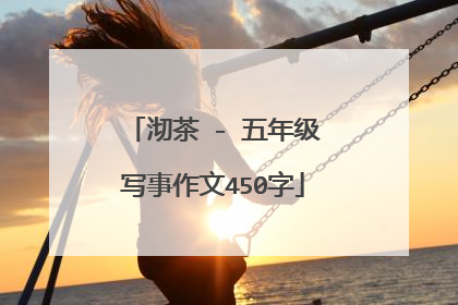 沏茶 - 五年级写事作文450字