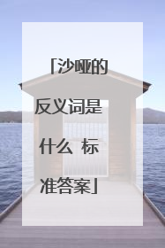 沙哑的反义词是什么 标准答案