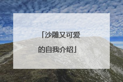 沙雕又可爱的自我介绍