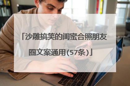 沙雕搞笑的闺蜜合照朋友圈文案通用(57条)
