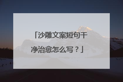 沙雕文案短句干净治愈怎么写？