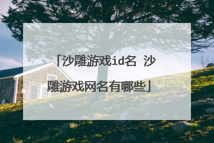 沙雕游戏id名 沙雕游戏网名有哪些