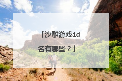 沙雕游戏id名有哪些？