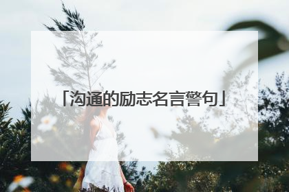沟通的励志名言警句