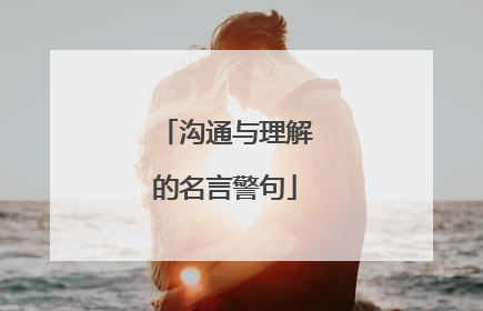 沟通与理解的名言警句