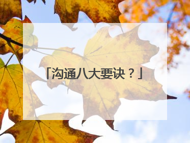 沟通八大要诀？