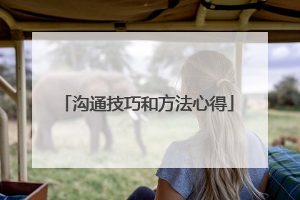 沟通技巧和方法心得