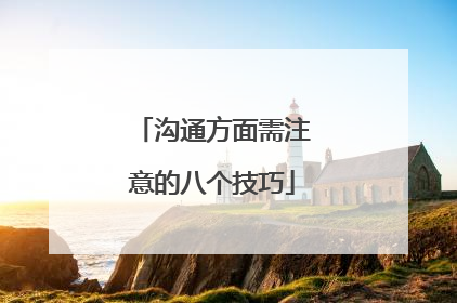 沟通方面需注意的八个技巧