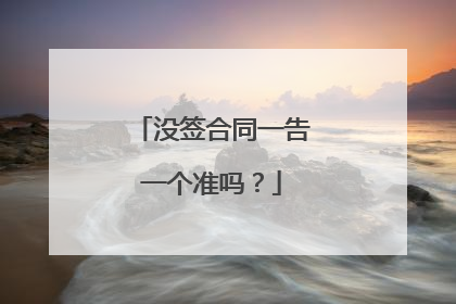 没签合同一告一个准吗?