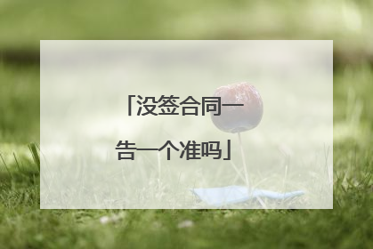 没签合同一告一个准吗