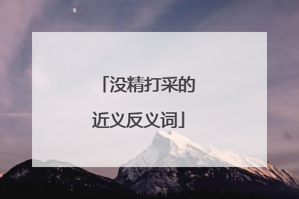 没精打采的近义反义词