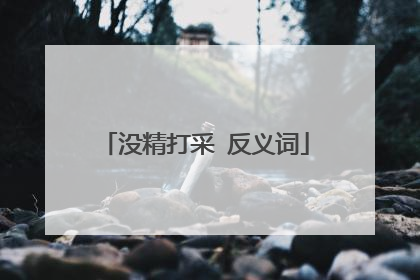 没精打采 反义词