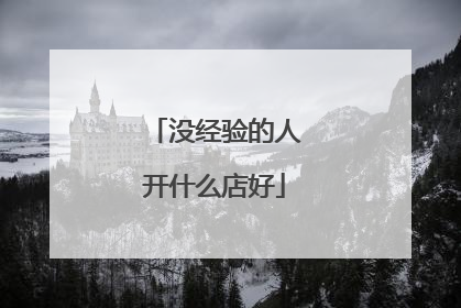 没经验的人开什么店好